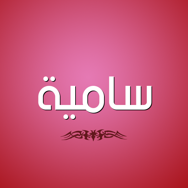 شكل 2 صوره للإسم بخط عريض صورة اسم سامِيَة Smya