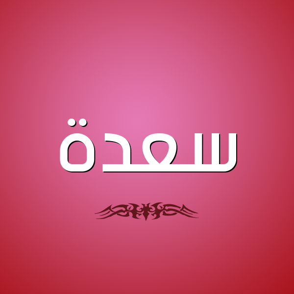 شكل 2 صوره للإسم بخط عريض صورة اسم سعدة SADH
