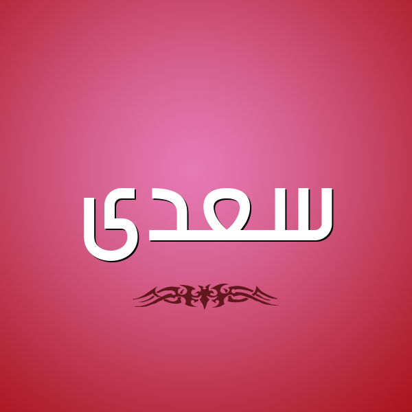 شكل 2 صوره للإسم بخط عريض صورة اسم سعدى SADA