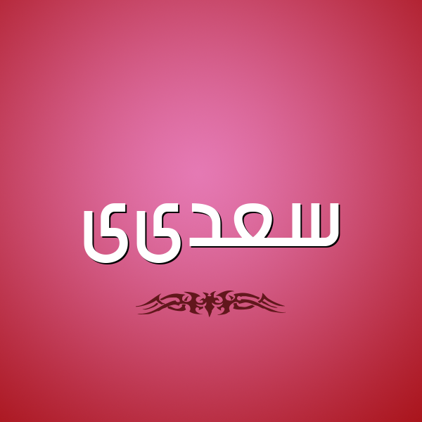 شكل 2 صوره للإسم بخط عريض صورة اسم سعدىى Saadi