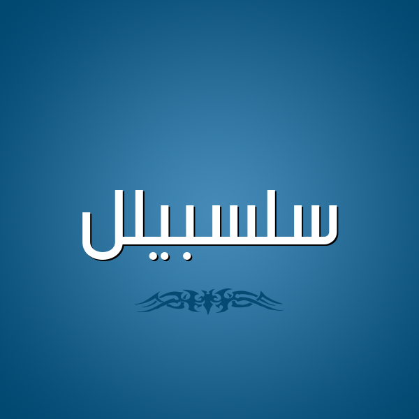 شكل 2 صوره للإسم بخط عريض صورة اسم سلسبيلل Salsabil