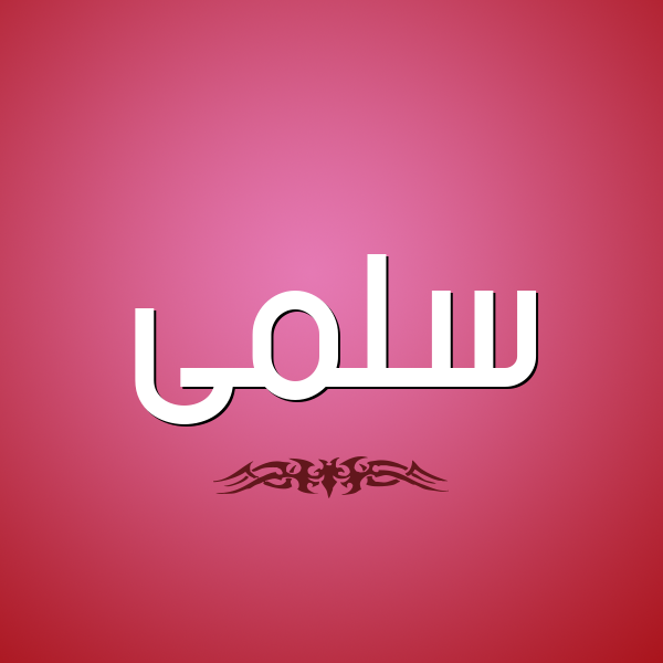 شكل 2 صوره للإسم بخط عريض صورة اسم سلمى Salma