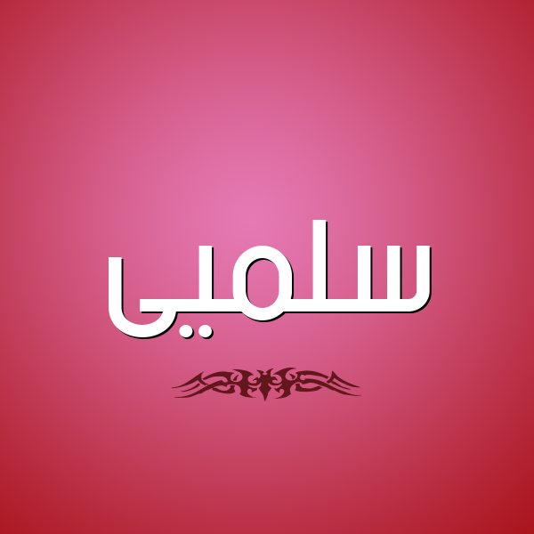 شكل 2 صوره للإسم بخط عريض صورة اسم سلميى Salma