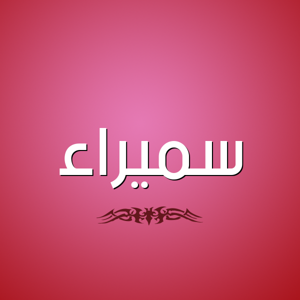 شكل 2 صوره للإسم بخط عريض صورة اسم سميراء Smyra'a