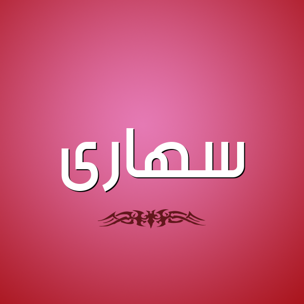 شكل 2 صوره للإسم بخط عريض صورة اسم سهارى S'hara