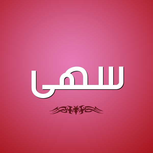 شكل 2 صوره للإسم بخط عريض صورة اسم سهى Soha
