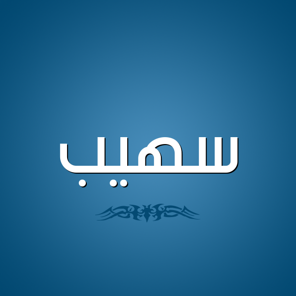 شكل 2 صوره للإسم بخط عريض صورة اسم سهيب SOUHAIB