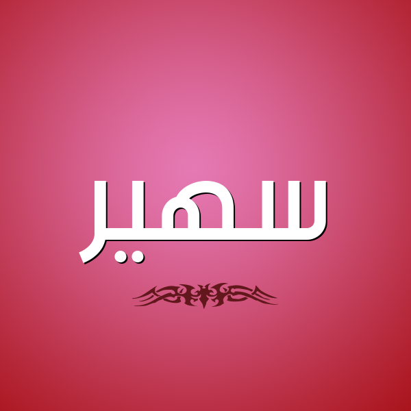 شكل 2 صوره للإسم بخط عريض صورة اسم سهير Sohir