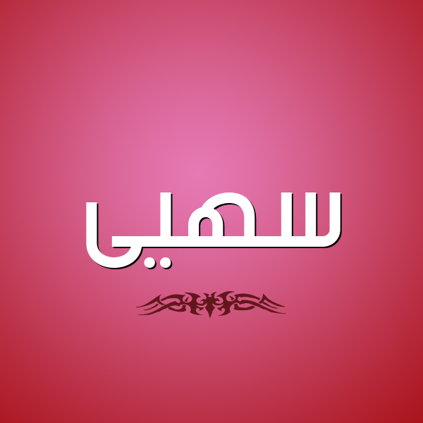 شكل 2 صوره للإسم بخط عريض صورة اسم سهيى Soha