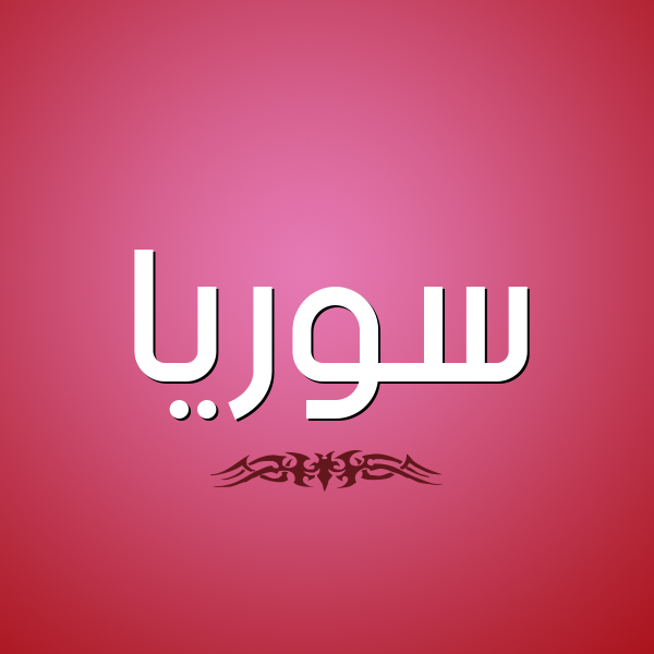 شكل 2 صوره للإسم بخط عريض صورة اسم سوريا Syria