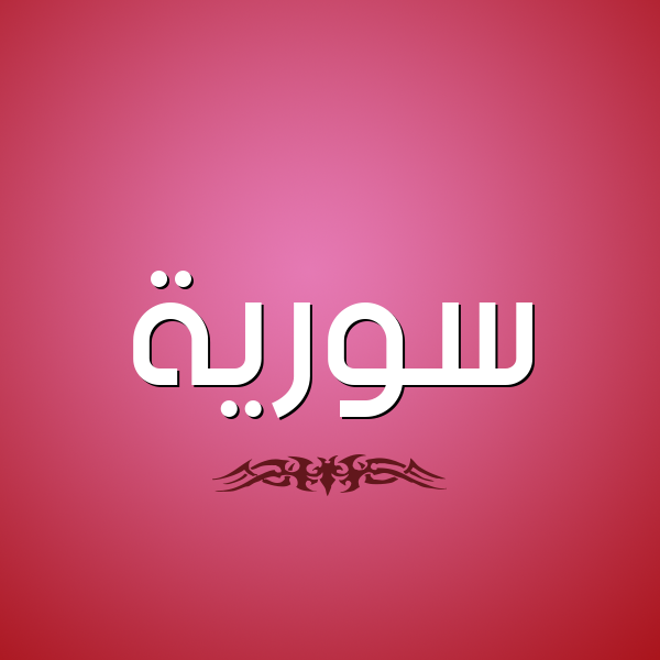 شكل 2 صوره للإسم بخط عريض صورة اسم سورية SORIH