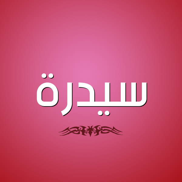 شكل 2 صوره للإسم بخط عريض صورة اسم سيدرة Sedra
