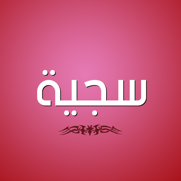 شكل 2 صوره للإسم بخط عريض صورة اسم سَجِيَّة SAGEIAH شكل 2 صوره للإسم بخط عريض صورة اسم سَجِيَّة SAGEIAH