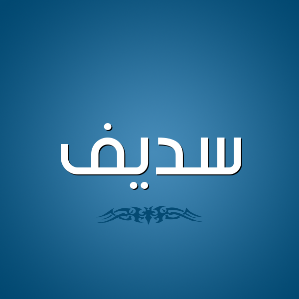 شكل 2 صوره للإسم بخط عريض صورة اسم سَديف SADIF