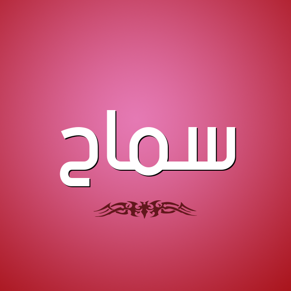 شكل 2 صوره للإسم بخط عريض صورة اسم سَماح Samah
