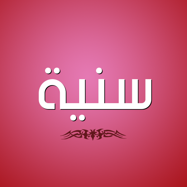 شكل 2 صوره للإسم بخط عريض صورة اسم سَنِيَّة SANEIAH شكل 2 صوره للإسم بخط عريض صورة اسم سَنِيَّة SANEIAH