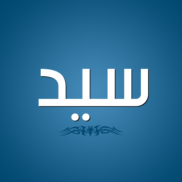 شكل 2 صوره للإسم بخط عريض صورة اسم سَيِّد SAIED شكل 2 صوره للإسم بخط عريض صورة اسم سَيِّد SAIED