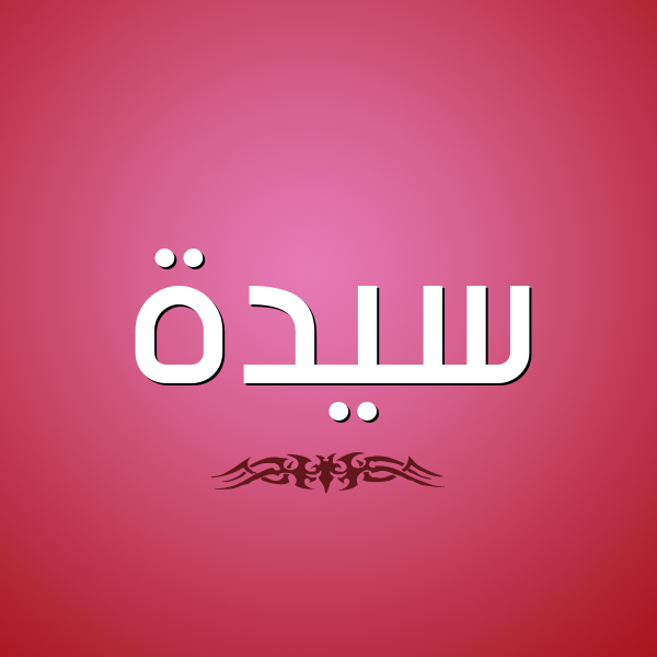 شكل 2 صوره للإسم بخط عريض صورة اسم سَيِّدَة SAIEDAH شكل 2 صوره للإسم بخط عريض صورة اسم سَيِّدَة SAIEDAH
