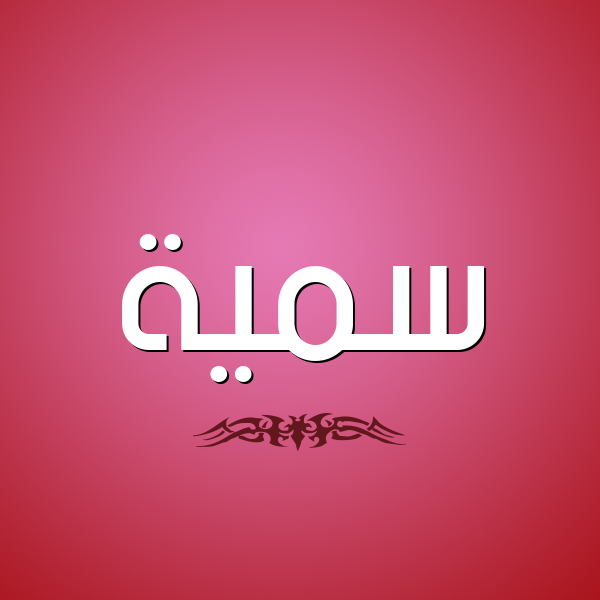 شكل 2 صوره للإسم بخط عريض صورة اسم سُمَيَّة Somia شكل 2 صوره للإسم بخط عريض صورة اسم سُمَيَّة Somia