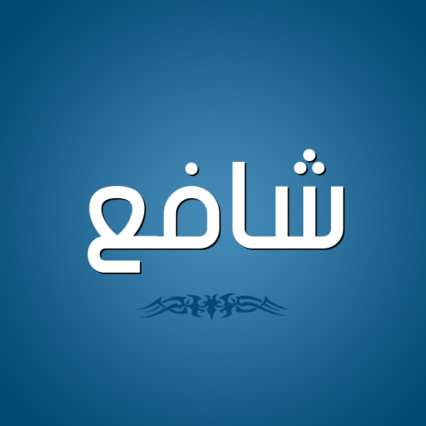 شكل 2 صوره للإسم بخط عريض صورة اسم شافع Shaf"