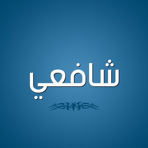 شكل 2 صوره للإسم بخط عريض صورة اسم شافعي Shaf"y