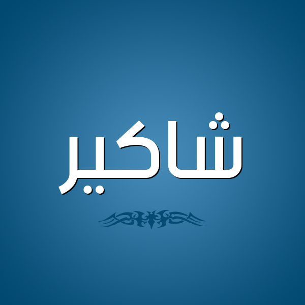 شكل 2 صوره للإسم بخط عريض صورة اسم شاكير Shaker