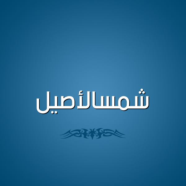 شكل 2 صوره للإسم بخط عريض صورة اسم شمسالأصيل Shmsal'asyl