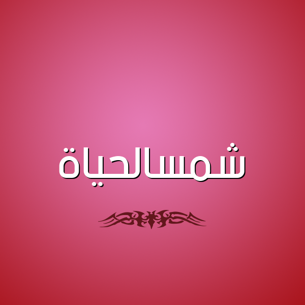 شكل 2 صوره للإسم بخط عريض صورة اسم شمسالحياة Shmsalhyah