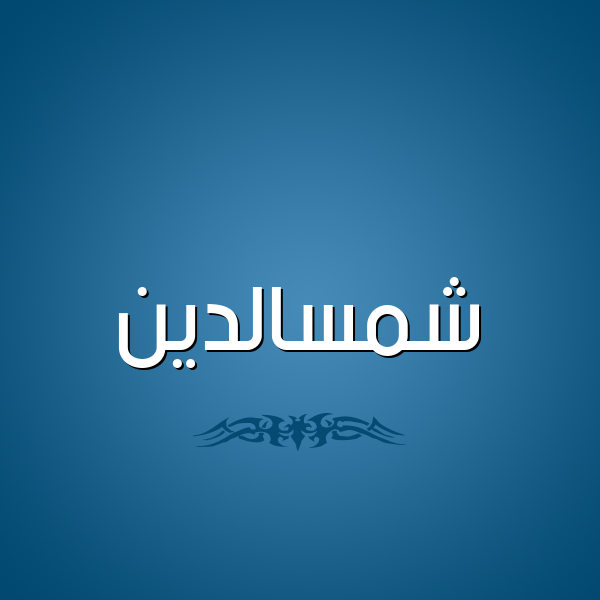 شكل 2 صوره للإسم بخط عريض صورة اسم شمسالدين Shmsaldyn
