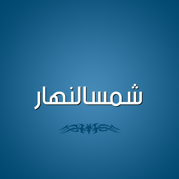 شكل 2 صوره للإسم بخط عريض صورة اسم شمسالنهار Shmsalnhar