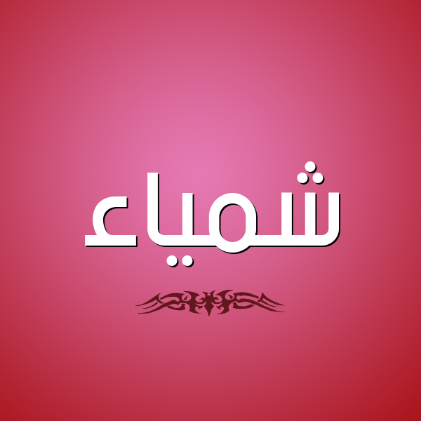 شكل 2 صوره للإسم بخط عريض صورة اسم شمَّياء Shamma شكل 2 صوره للإسم بخط عريض صورة اسم شمَّياء Shamma