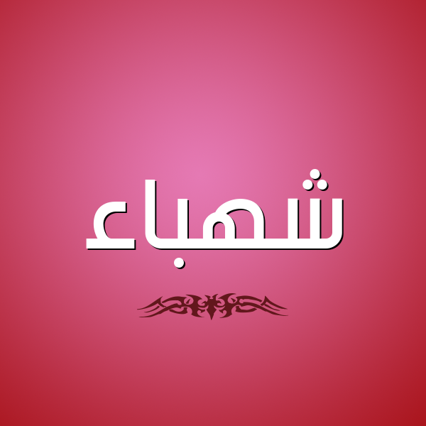 شكل 2 صوره للإسم بخط عريض صورة اسم شهباء Shhbaa