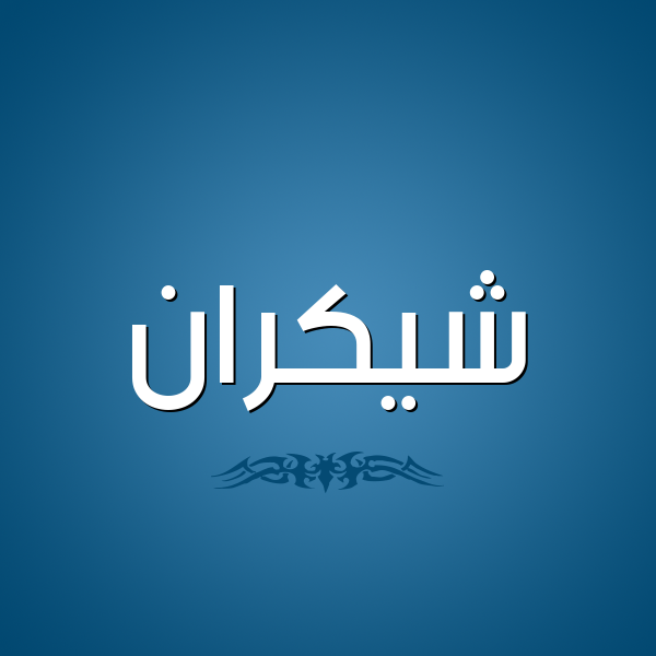 شكل 2 صوره للإسم بخط عريض صورة اسم شيكران Shokran