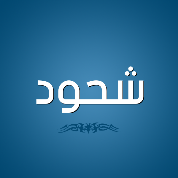شكل 2 صوره للإسم بخط عريض صورة اسم شَحُّود SHAHOOD شكل 2 صوره للإسم بخط عريض صورة اسم شَحُّود SHAHOOD