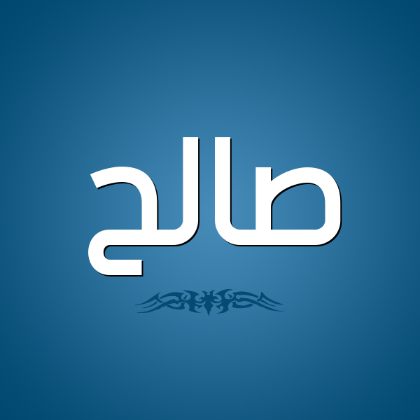 شكل 2 صوره للإسم بخط عريض صورة اسم صالح Saleh