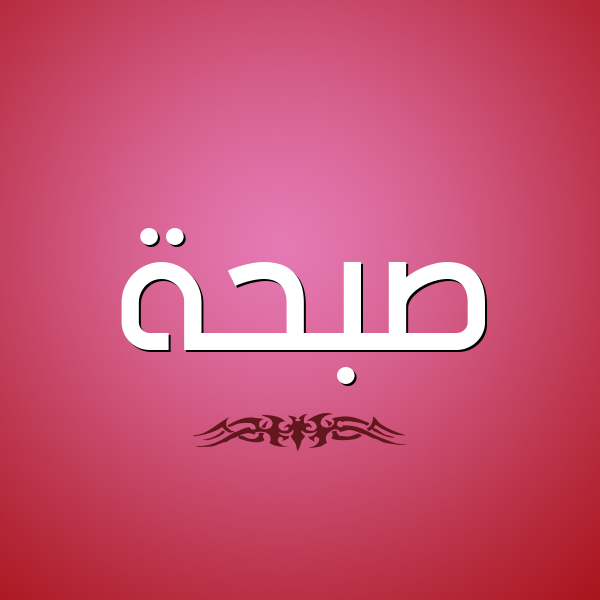 شكل 2 صوره للإسم بخط عريض صورة اسم صبحة Sab7a