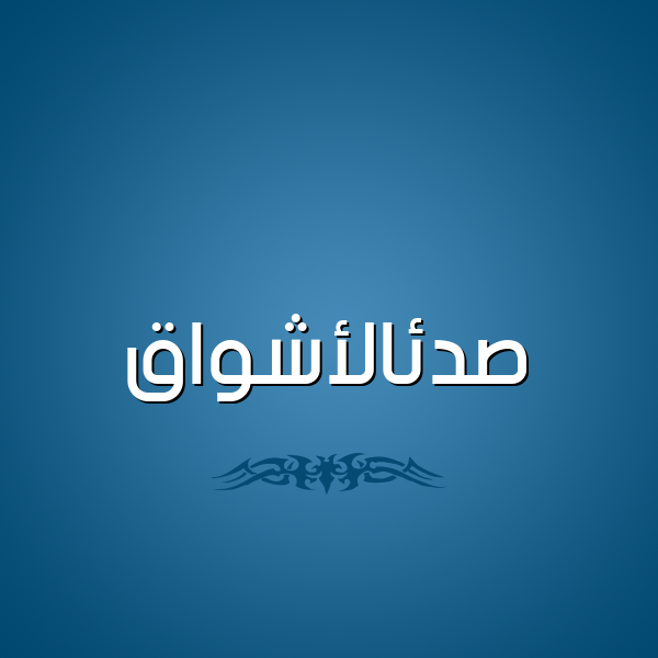 شكل 2 صوره للإسم بخط عريض صورة اسم صدئالأشواق Sd'ial'ashwaq