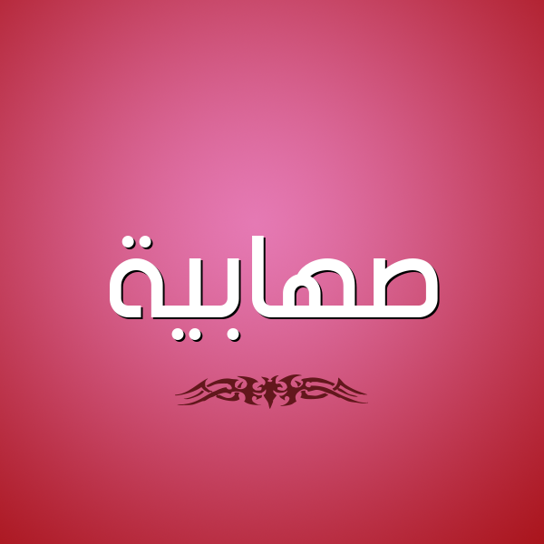 شكل 2 صوره للإسم بخط عريض صورة اسم صهابية S'habyh