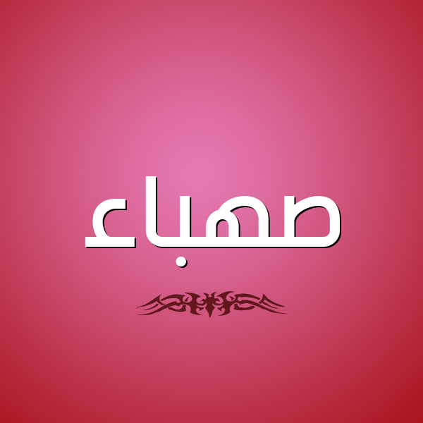 شكل 2 صوره للإسم بخط عريض صورة اسم صهباء Sahbaa