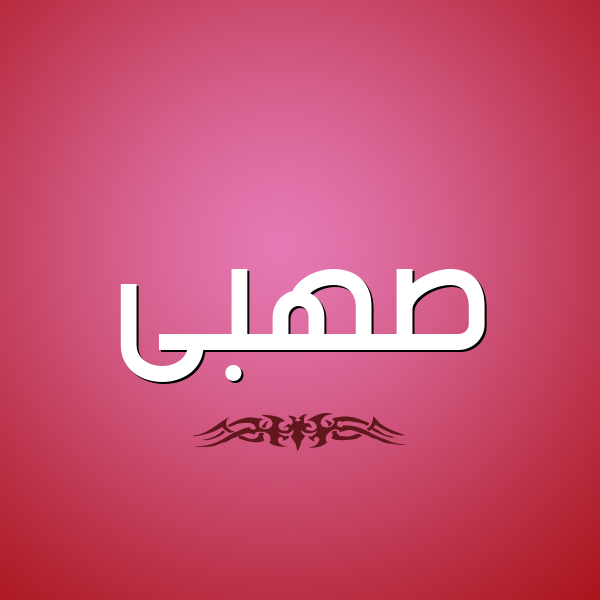 شكل 2 صوره للإسم بخط عريض صورة اسم صهبى S'hba