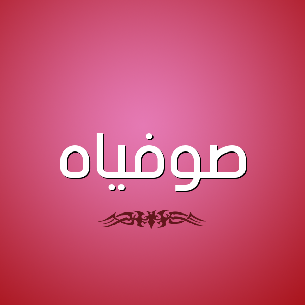شكل 2 صوره للإسم بخط عريض صورة اسم صوفياه sofiah