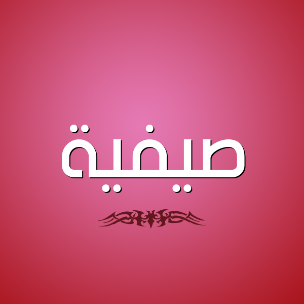 شكل 2 صوره للإسم بخط عريض صورة اسم صيفية Safeyyah