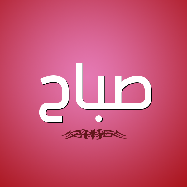 شكل 2 صوره للإسم بخط عريض صورة اسم صَبَّاح SABAAH شكل 2 صوره للإسم بخط عريض صورة اسم صَبَّاح SABAAH