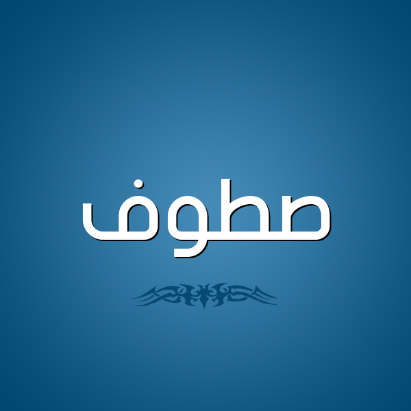 شكل 2 صوره للإسم بخط عريض صورة اسم صَطُّوف SATOOF شكل 2 صوره للإسم بخط عريض صورة اسم صَطُّوف SATOOF