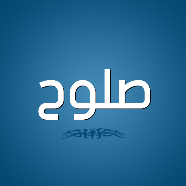 شكل 2 صوره للإسم بخط عريض صورة اسم صَلُّوح SALOOH شكل 2 صوره للإسم بخط عريض صورة اسم صَلُّوح SALOOH