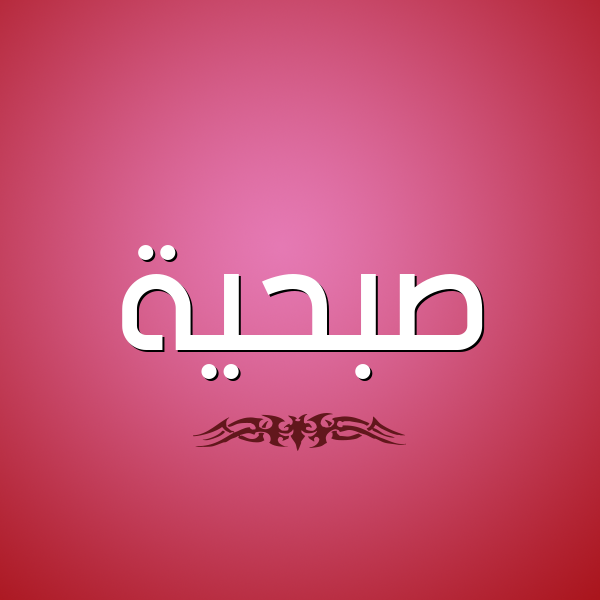 شكل 2 صوره للإسم بخط عريض صورة اسم صُبْحيَّة SOBHIAH شكل 2 صوره للإسم بخط عريض صورة اسم صُبْحيَّة SOBHIAH