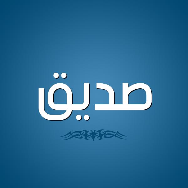شكل 2 صوره للإسم بخط عريض صورة اسم صِدِّيق Sedeiq شكل 2 صوره للإسم بخط عريض صورة اسم صِدِّيق Sedeiq
