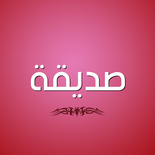 شكل 2 صوره للإسم بخط عريض صورة اسم صِدِّيقة SEDEIQH شكل 2 صوره للإسم بخط عريض صورة اسم صِدِّيقة SEDEIQH