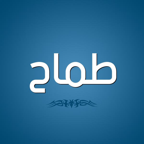 شكل 2 صوره للإسم بخط عريض صورة اسم طَمَّاح TAMAAH شكل 2 صوره للإسم بخط عريض صورة اسم طَمَّاح TAMAAH