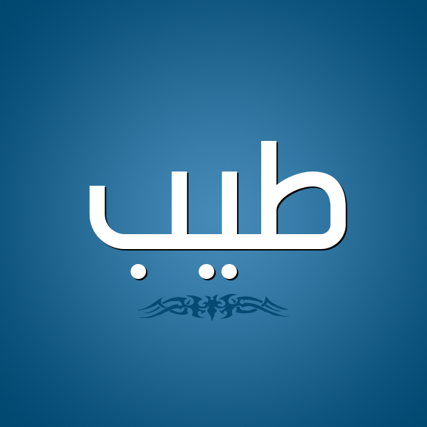 شكل 2 صوره للإسم بخط عريض صورة اسم طَيِّب TAIEB شكل 2 صوره للإسم بخط عريض صورة اسم طَيِّب TAIEB
